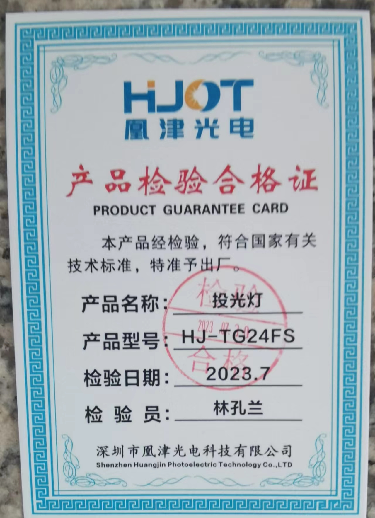 投光燈檢測(cè)合格證