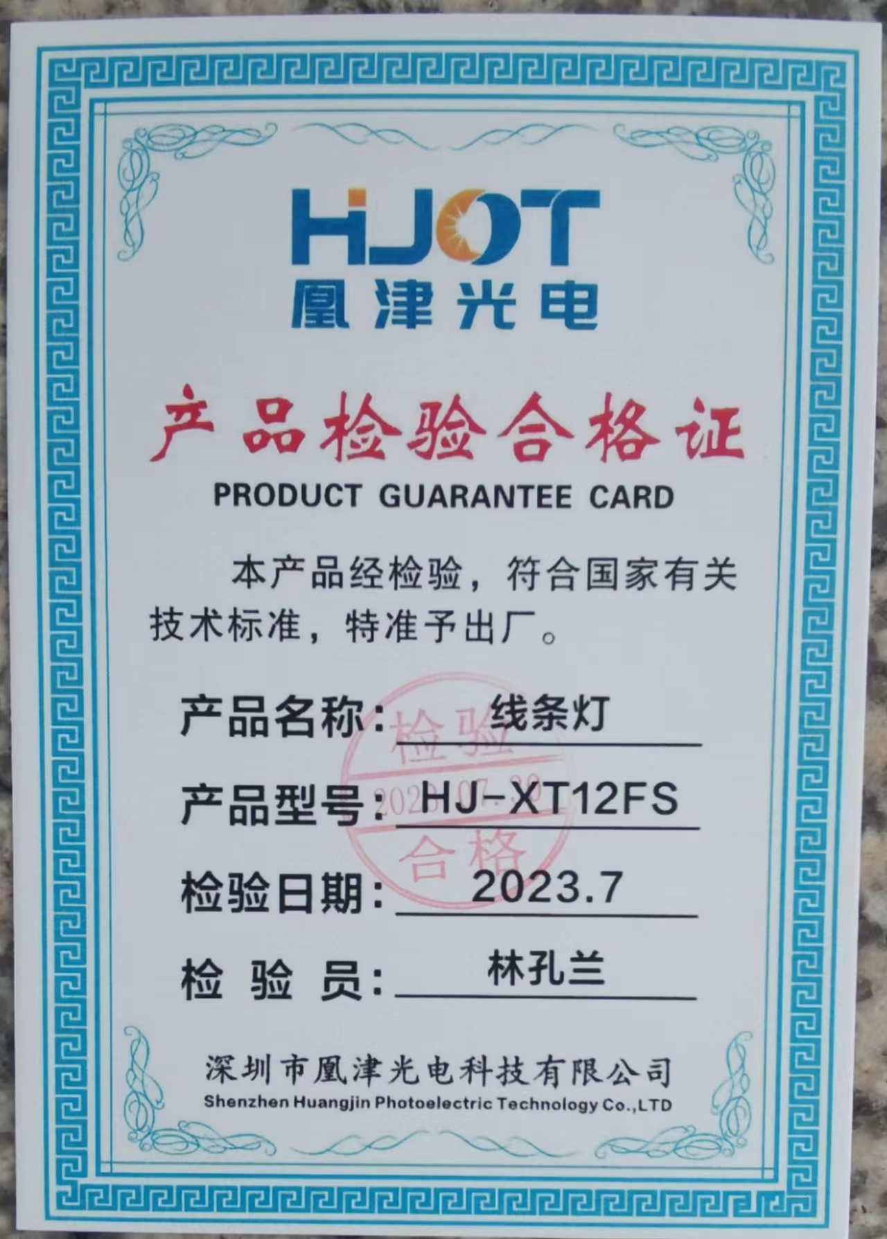 HJ-XT12FS線條燈檢測報告