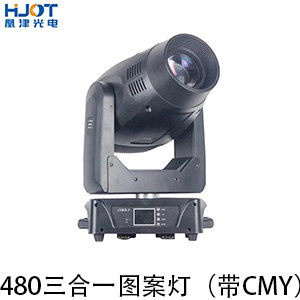 480三合一圖案燈
