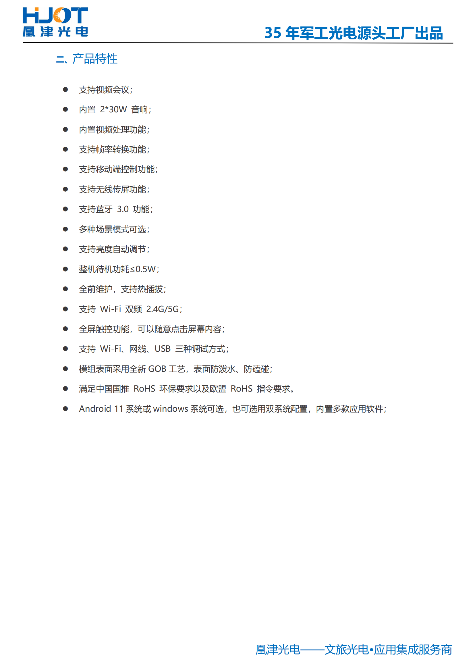 135寸LED會議一體機(jī)功能-凰津光電