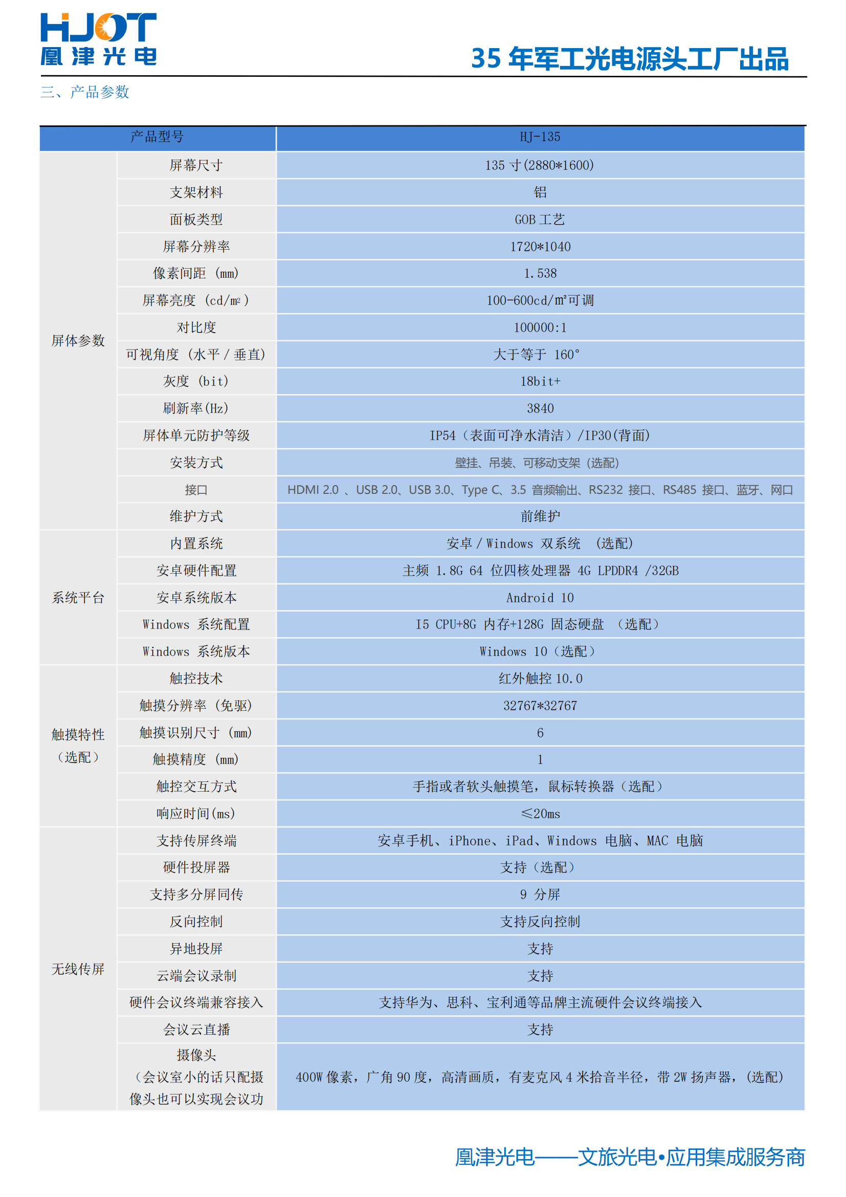135寸LED會議一體機(jī)參數(shù)-凰津光電