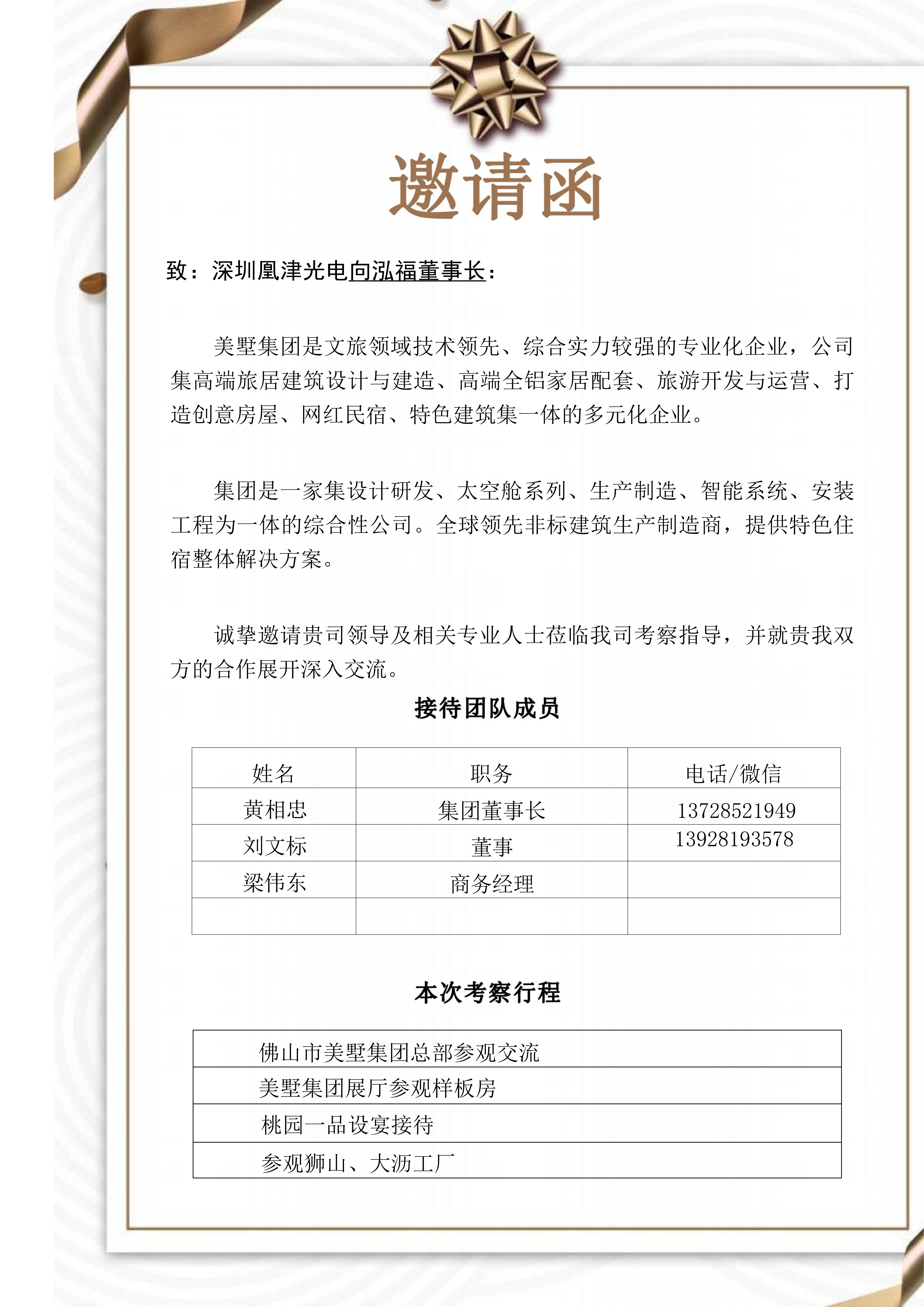 深圳凰津光電邀請(qǐng)函